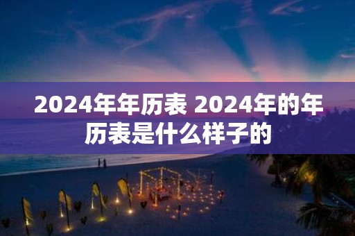 2025年年历表 2025年的年历表是什么样子的