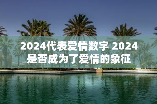 2025代表爱情数字 2025是否成为了爱情的象征