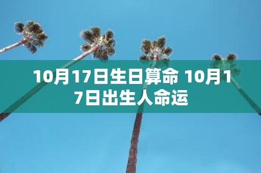 10月17日生日算命 10月17日出生人命运