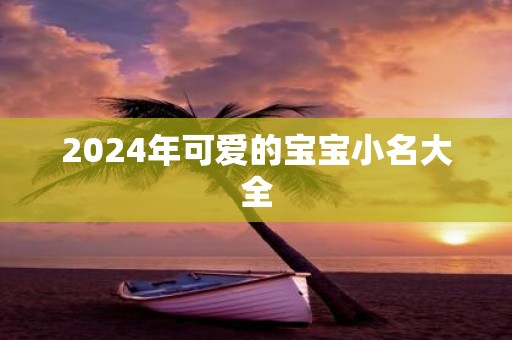 2025年可爱的宝宝小名大全