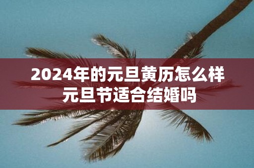 2025年的元旦黄历怎么样 元旦节适合结婚吗