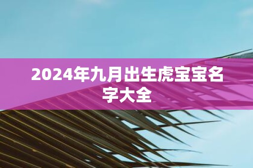 2025年九月出生虎宝宝名字大全