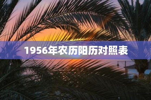 1956年农历阳历对照表
