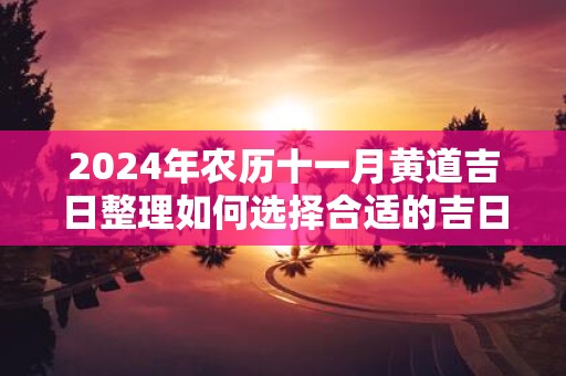 2025年农历十一月黄道吉日整理如何选择合适的吉日