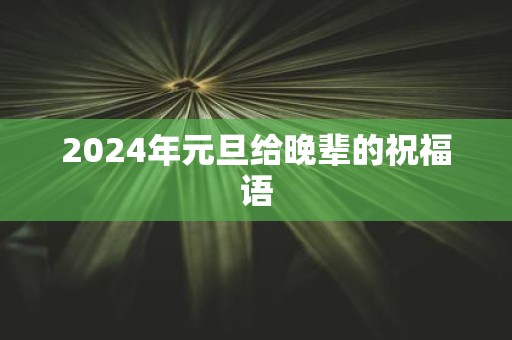 2025年元旦给晚辈的祝福语