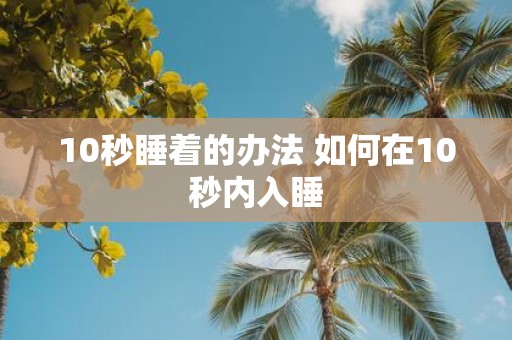 10秒睡着的办法 如何在10秒内入睡