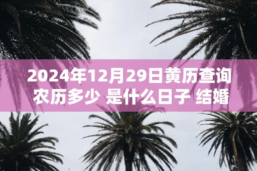 2025年12月29日黄历查询 农历多少 是什么日子 结婚吉时