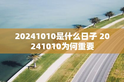 20251010是什么日子 20251010为何重要