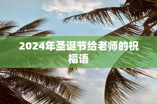 2025年圣诞节给老师的祝福语