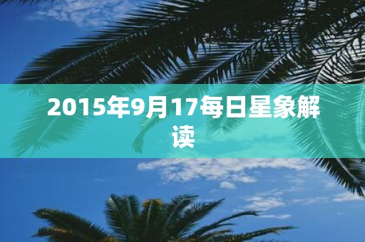 2015年9月17每日星象解读