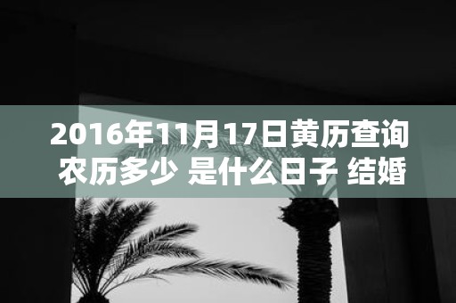 2016年11月17日黄历查询 农历多少 是什么日子 结婚吉时