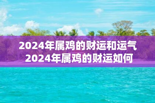 2025年属鸡的财运和运气 2025年属鸡的财运如何