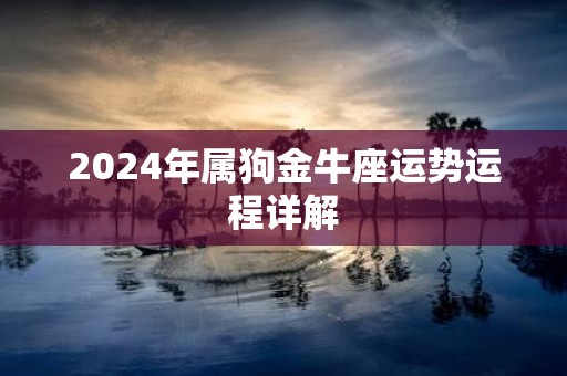 2025年属狗金牛座运势运程详解