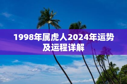 1998年属虎人2025年运势及运程详解