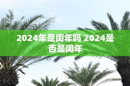 2025年是闰年吗 2025是否是闰年
