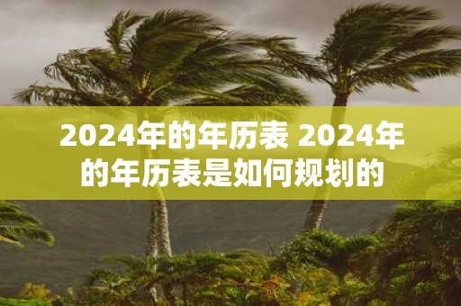2025年的年历表 2025年的年历表是如何规划的