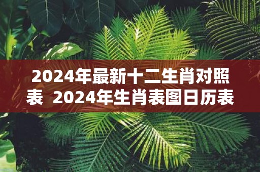2025年最新十二生肖对照表 2025年生肖表图日历表