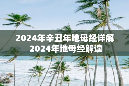 2025年辛丑年地母经详解 2025年地母经解读