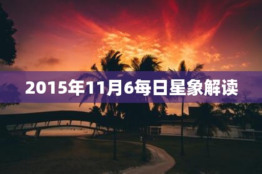 2015年11月6每日星象解读