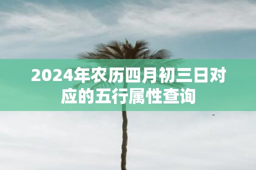 2025年农历四月初三日对应的五行属性查询