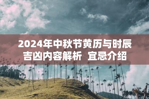 2025年中秋节黄历与时辰吉凶内容解析 宜忌介绍