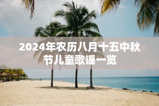 2025年农历八月十五中秋节儿童歌谣一览