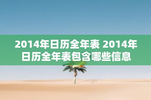 2014年日历全年表 2014年日历全年表包含哪些信息