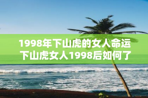 1998年下山虎的女人命运 下山虎女人1998后如何了