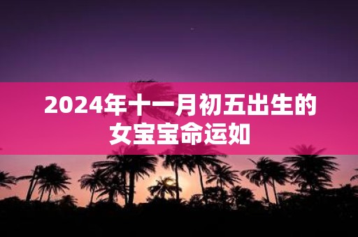 2025年十一月初五出生的女宝宝命运如