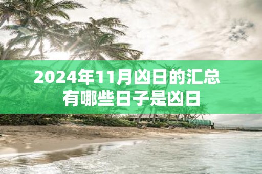2025年11月凶日的汇总 有哪些日子是凶日