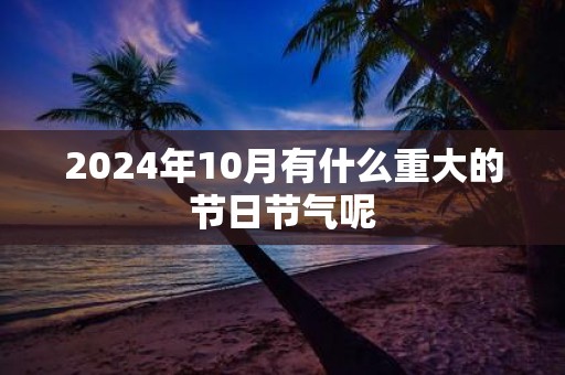 2025年10月有什么重大的节日节气呢