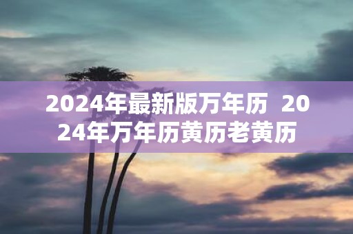 2025年最新版万年历 2025年万年历黄历老黄历