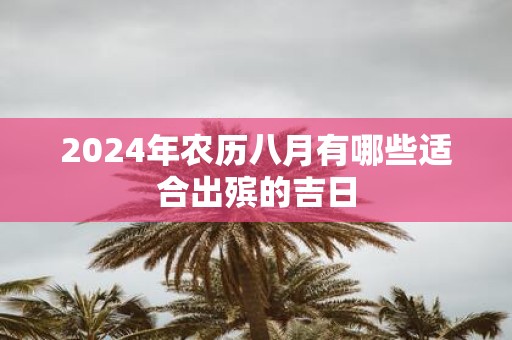 2025年农历八月有哪些适合出殡的吉日