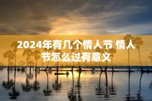 2025年有几个情人节 情人节怎么过有意义