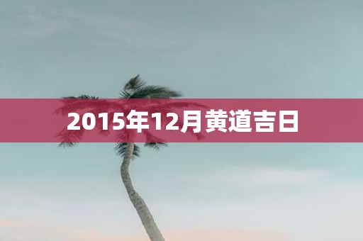 2015年12月黄道吉日