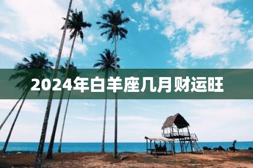 2025年白羊座几月财运旺