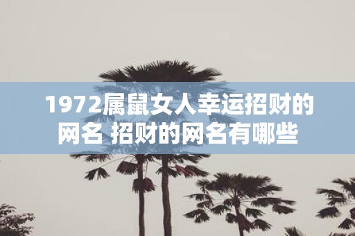 1972属鼠女人幸运招财的网名 招财的网名有哪些