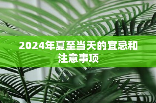 2025年夏至当天的宜忌和注意事项