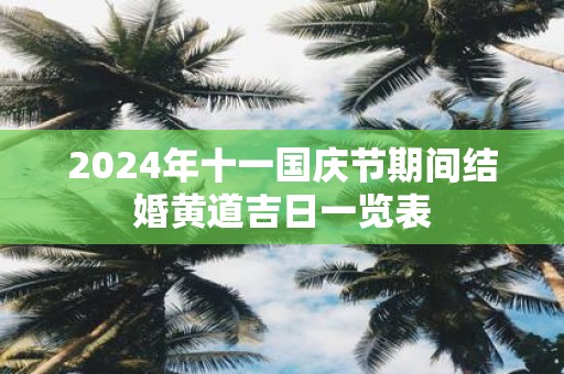 2025年十一国庆节期间结婚黄道吉日一览表