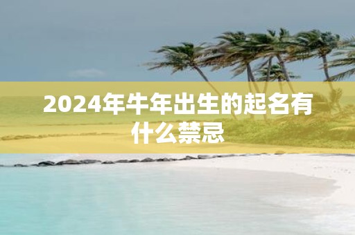 2025年牛年出生的起名有什么禁忌