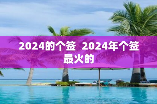 2025的个签 2025年个签最火的