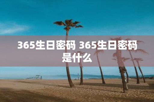 365生日密码 365生日密码是什么