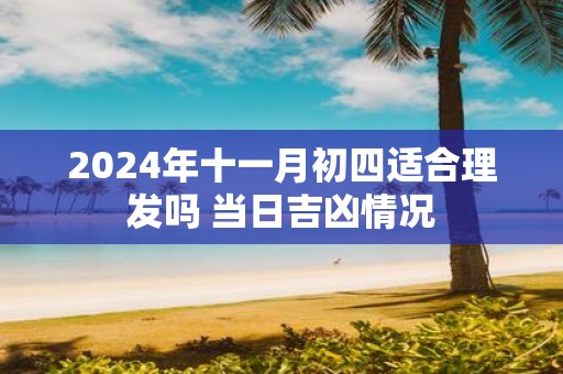 2025年十一月初四适合理发吗 当日吉凶情况