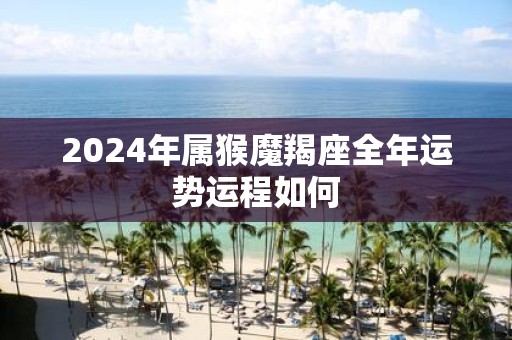 2025年属猴魔羯座全年运势运程如何