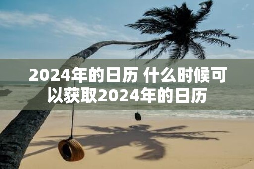 2025年的日历 什么时候可以获取2025年的日历
