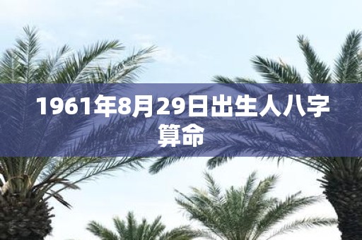 1961年8月29日出生人八字算命