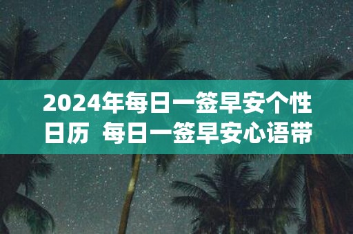 2025年每日一签早安个性日历 每日一签早安心语带日期app