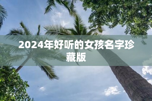 2025年好听的女孩名字珍藏版