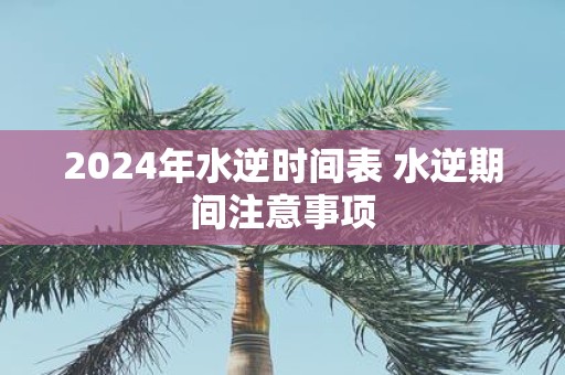 2025年水逆时间表 水逆期间注意事项