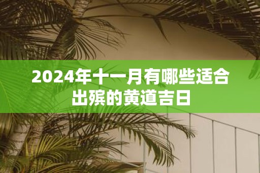 2025年十一月有哪些适合出殡的黄道吉日